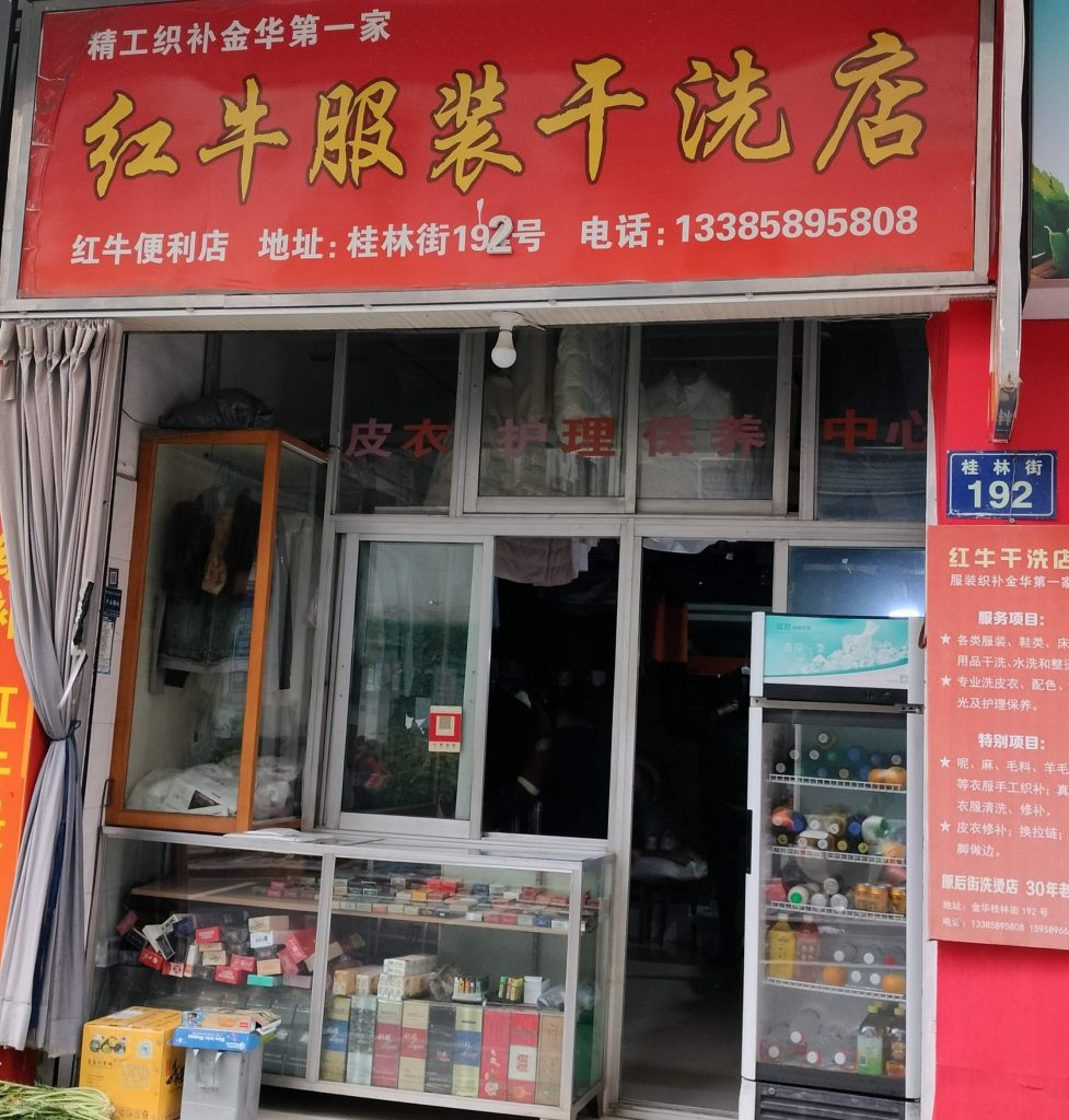 金华红牛服装干洗店