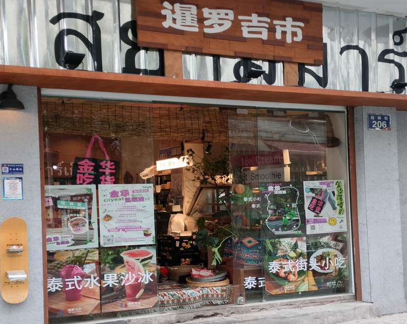 金华暹罗吉市小吃店