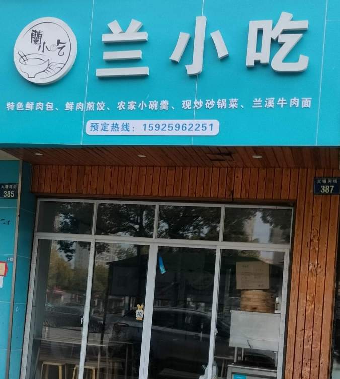 金华大堰河街兰小吃