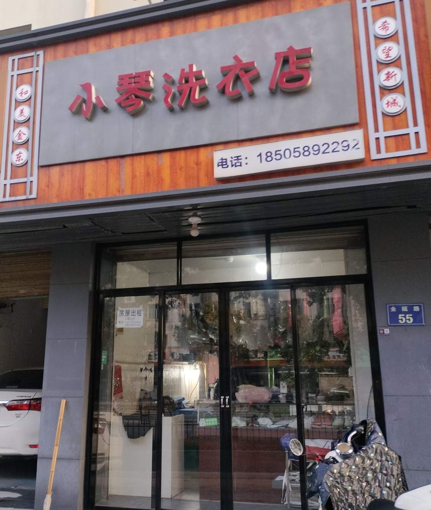 金华小琴洗衣店