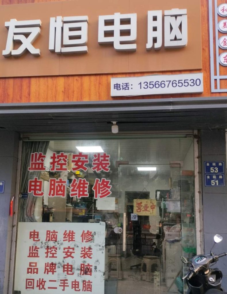 金华友恒电脑店