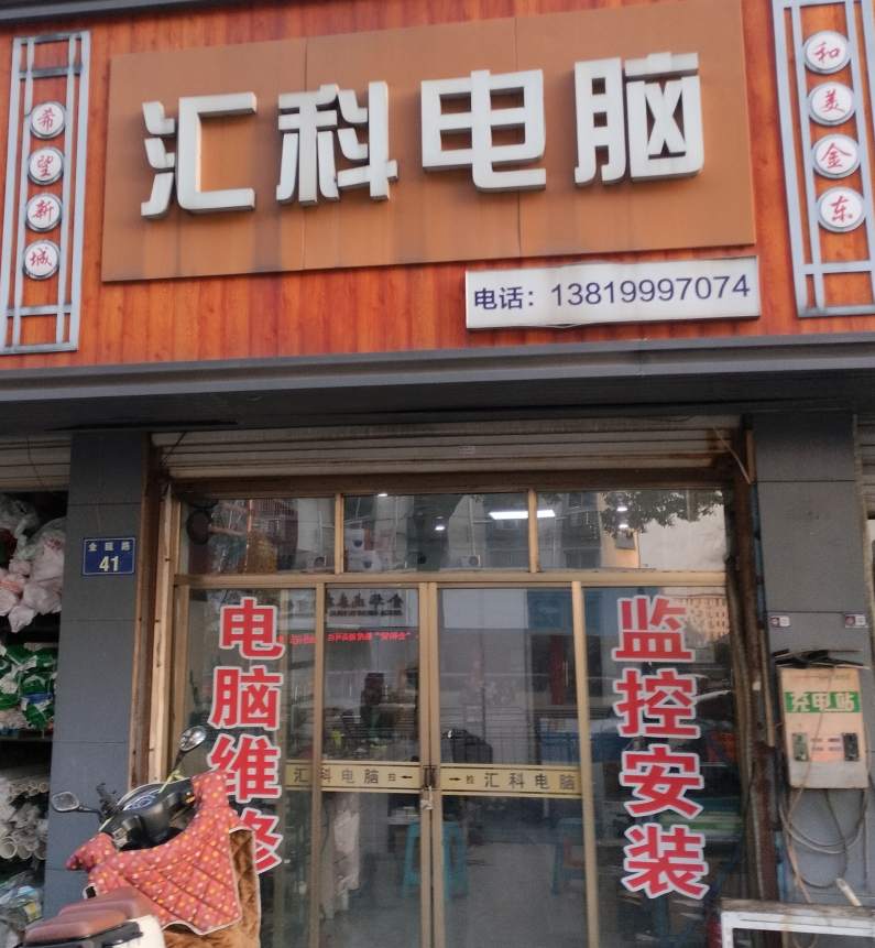 金华汇科电脑店