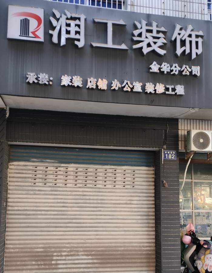 金华润工装饰