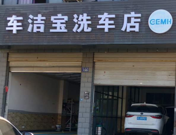 金华存统路车洁宝洗车店