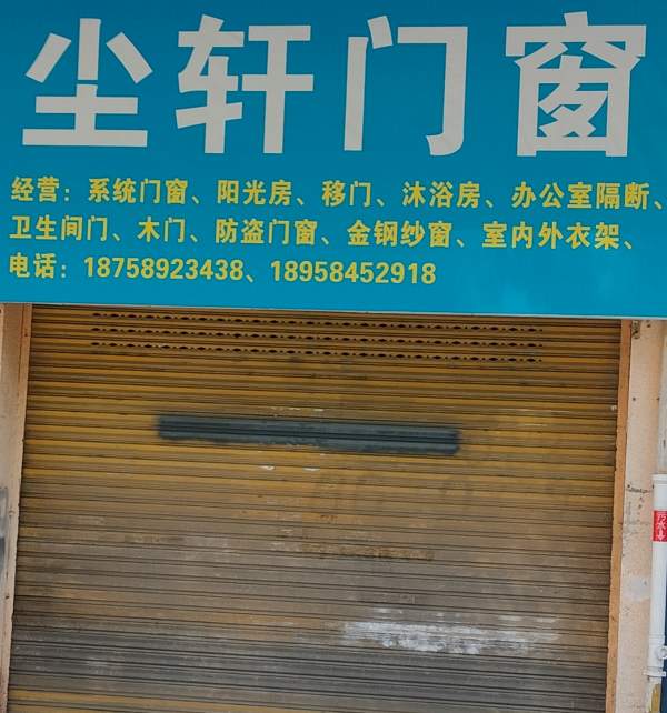 金华市婺州路尘轩门窗