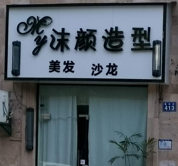 金华市婺州路沫颜造型美发沙龙