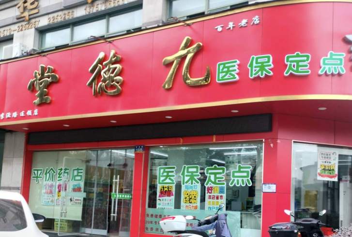 金华市李渔路九德堂药店