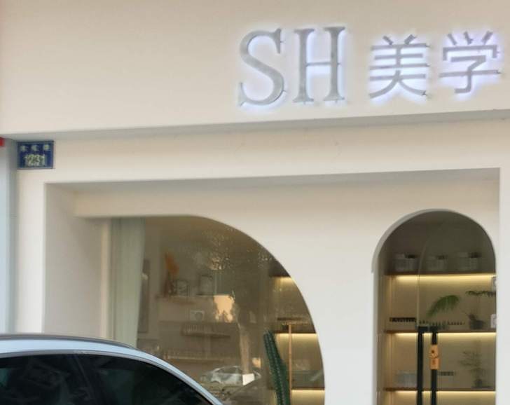 金华市宾虹路SH美学