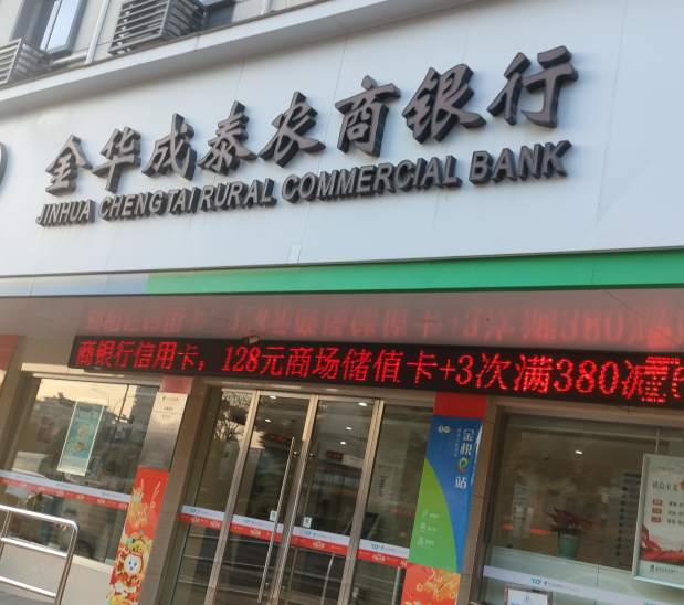 金华市金瓯路成泰农商银行