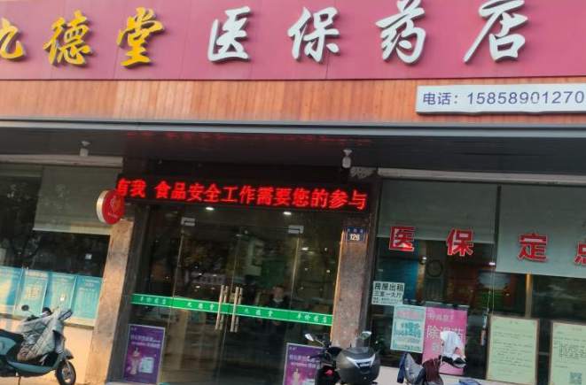 金华市金瓯路九德堂药店