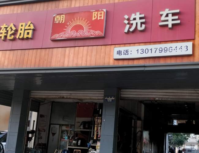 金华市金瓯路朝阳洗车店