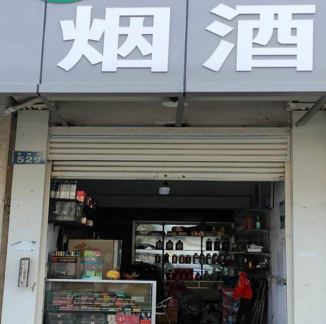 金华市劳动路烟酒店