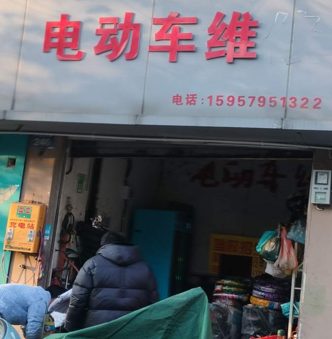 金华市人民东路电瓶车维修店