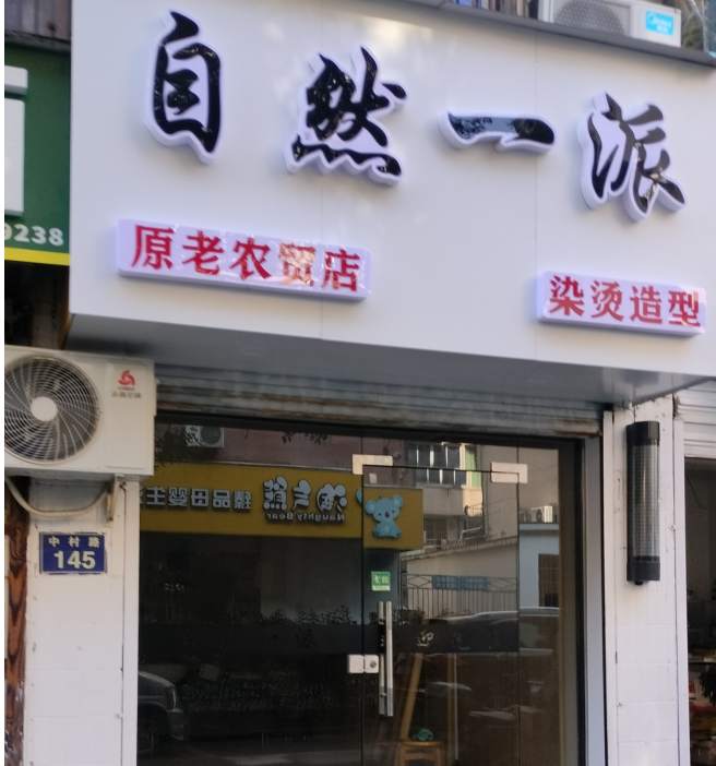 金华市中村路自然一派理发店