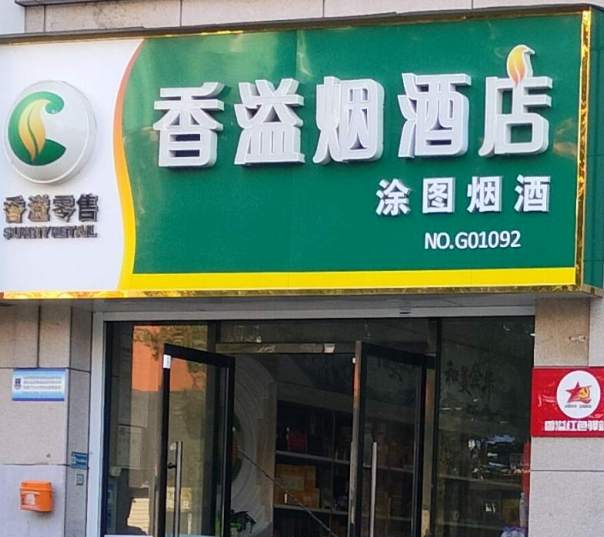 金华市涂图烟酒店