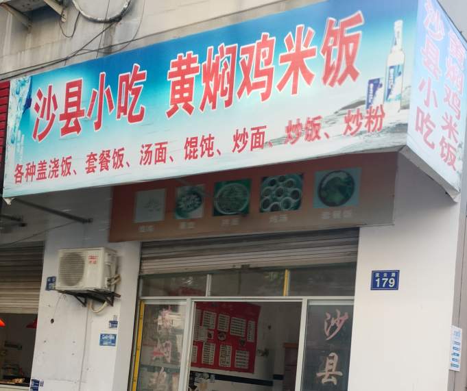 金华市流云路黄焖鸡米饭