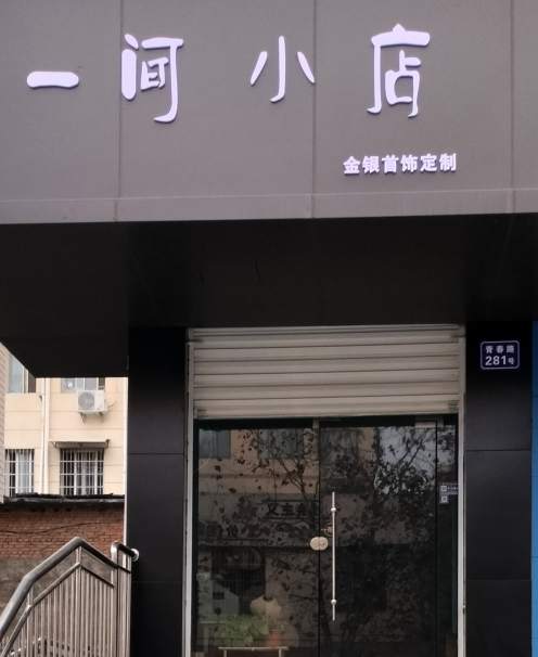 金华市一间小店