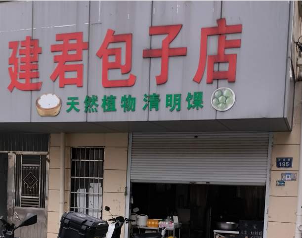 金华市建君包子店