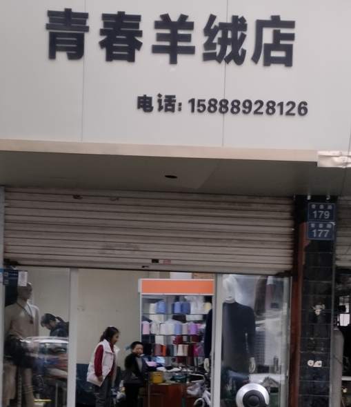 金华市青春羊绒店