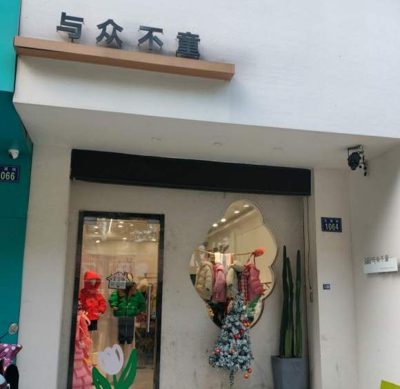 金华市与众不童服装店