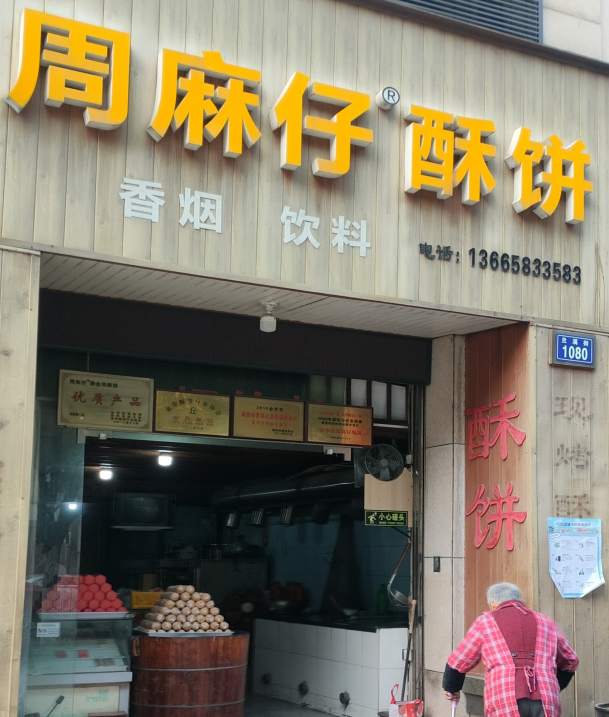 金华市周麻子酥饼