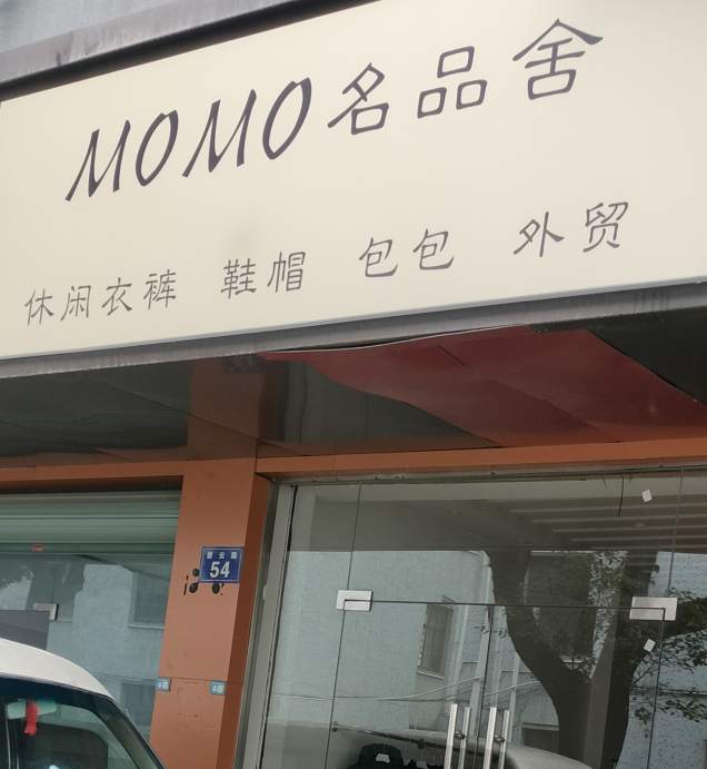 金华市MOMO名品舍