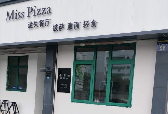 金华市MISS PIZZA迷失餐厅