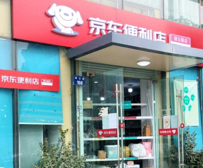 金华市江南碧云路京东便利店