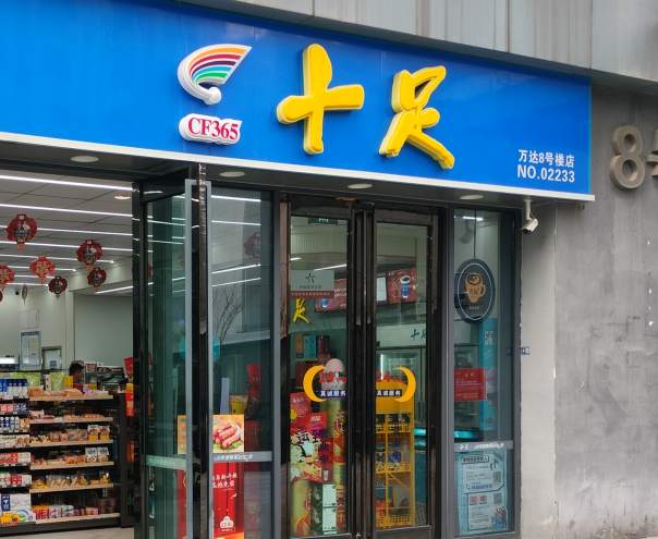 金华市光南路万达广场十足店