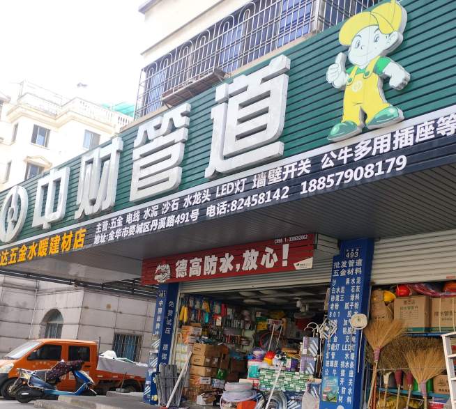 金华市发达五金建材水暖店