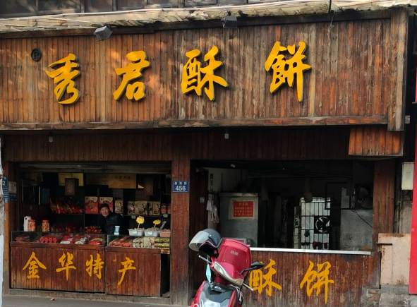 金华市胜利街秀君酥饼