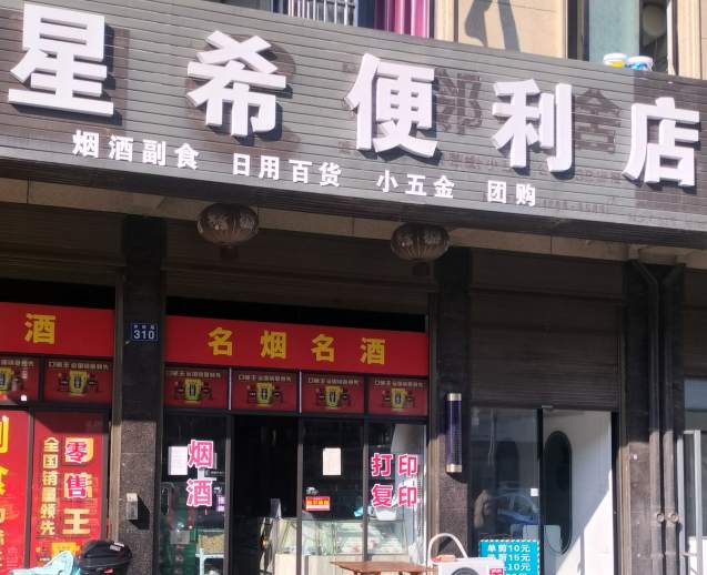 金华市存统路星希便利店