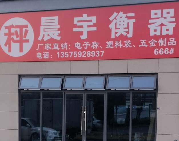 金华市金园路晨宇衡器店