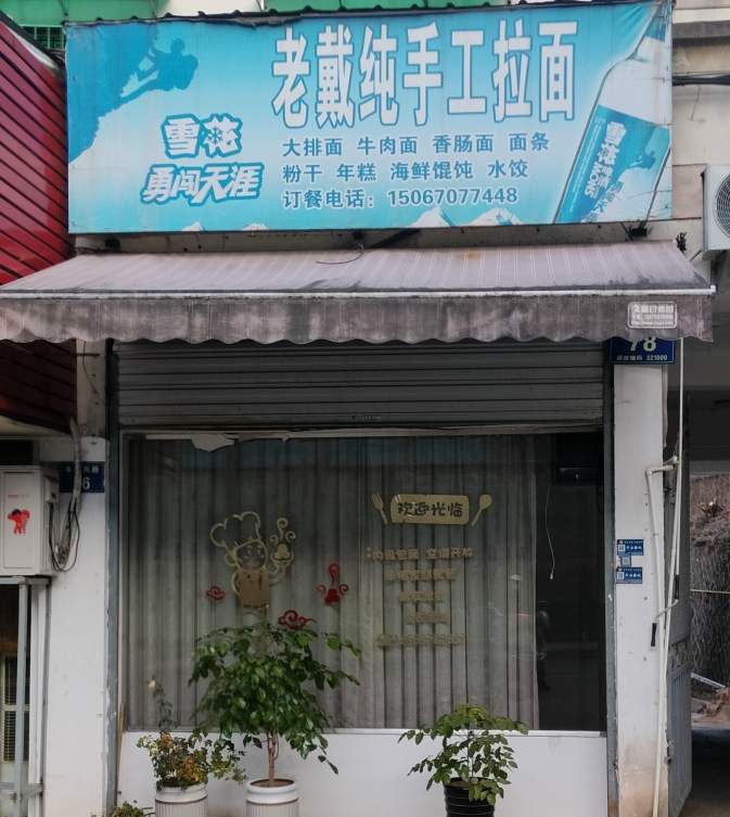 金华市老戴纯手工拉面店