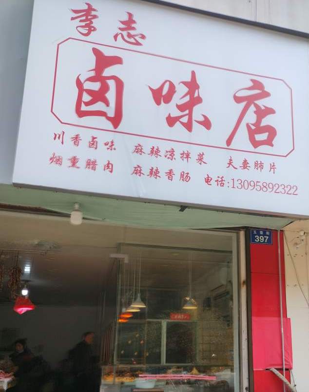 金华市李志卤味店