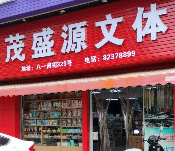 金华市茂盛源文体店