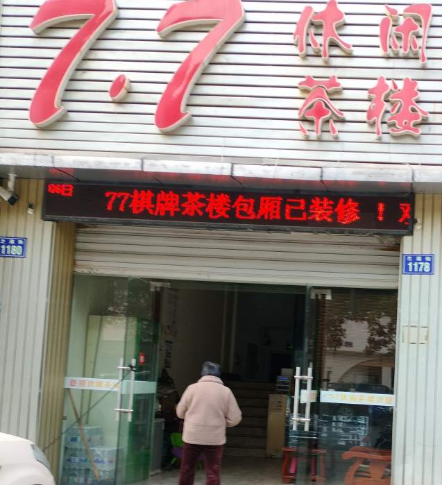 金华市兰溪街77休闲茶楼