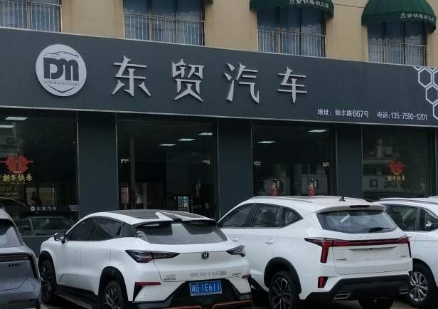 金华市始丰路东贸汽车