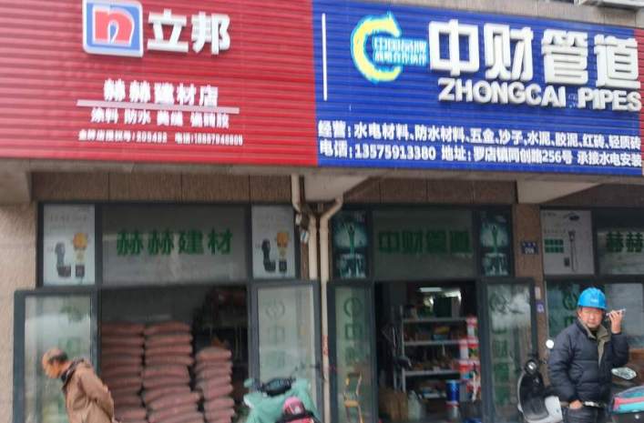 金华市同创路赫赫建材店