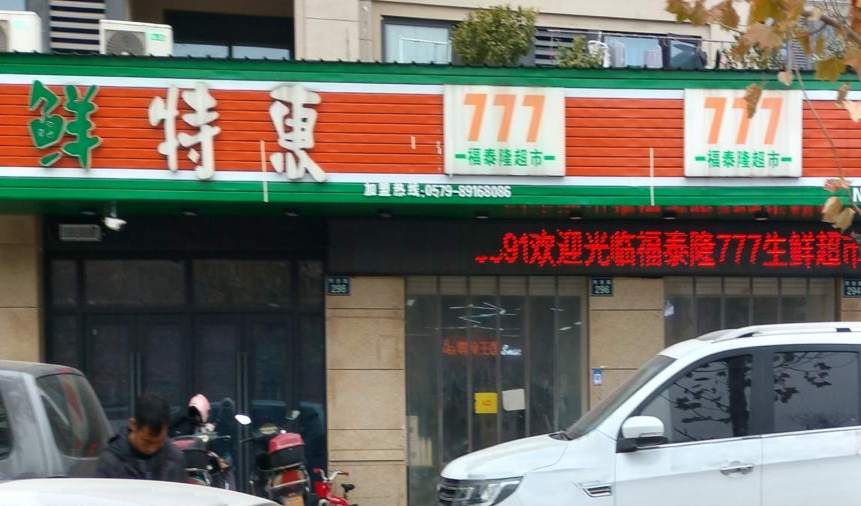 金华市同创路777福泰隆超市