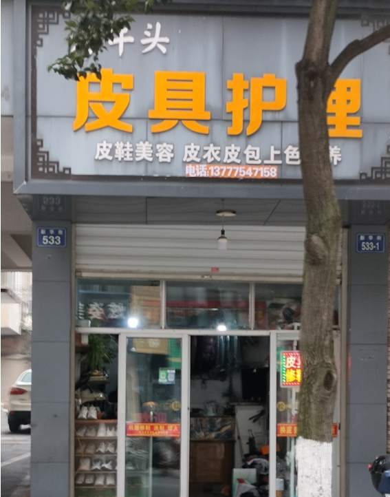 金华市新华街皮具护理