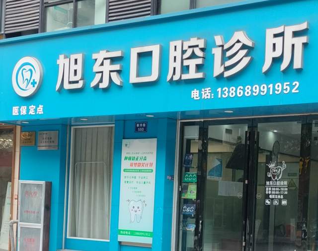 金华市新华街旭东口腔诊所