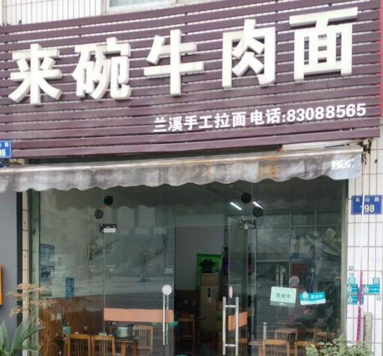 金华市北山路来碗牛肉面