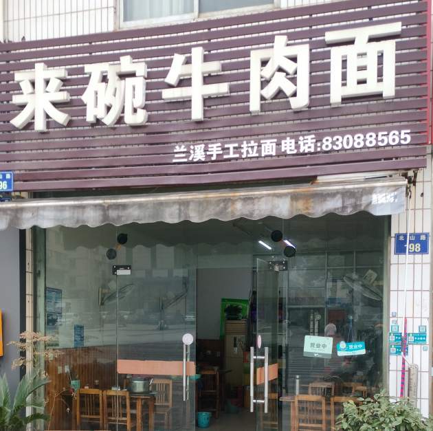 金华市北山路来碗牛肉面