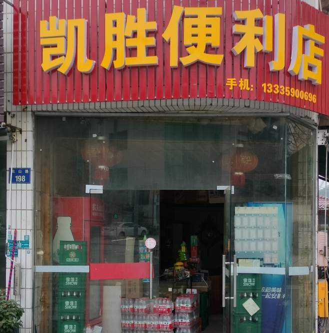 金华市北山路凯胜便利店