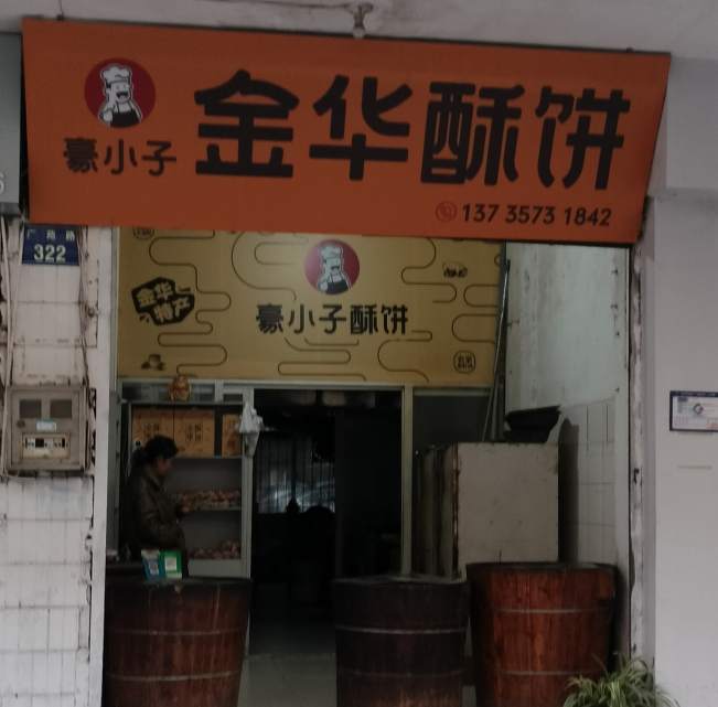 金华市豪小子金华酥饼