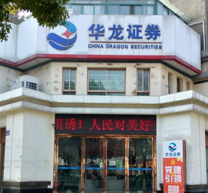 金华市兰溪街华龙证券