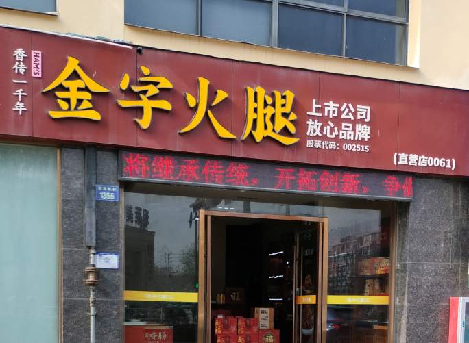 金华市双龙南街金华火腿店