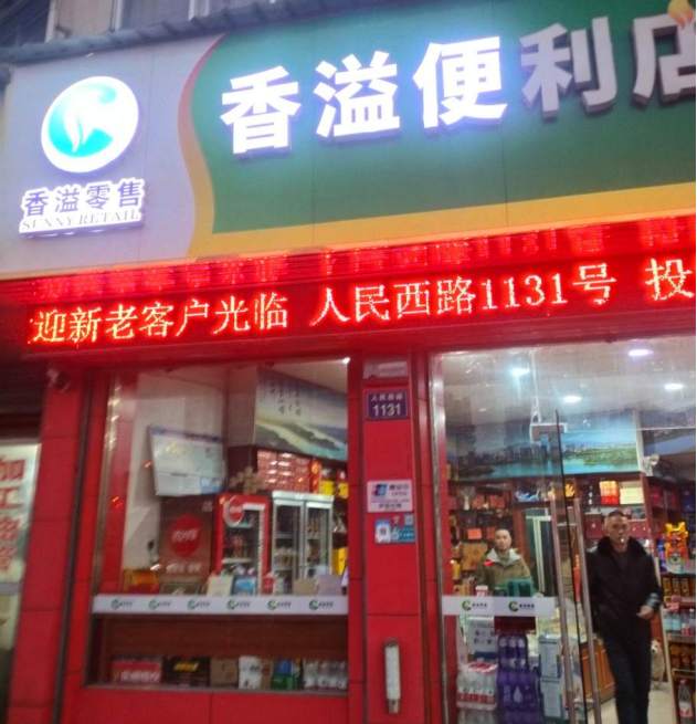 金华市人民西路香溢便利店