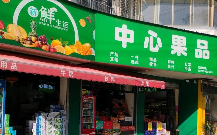 金华市明月街中心果品店